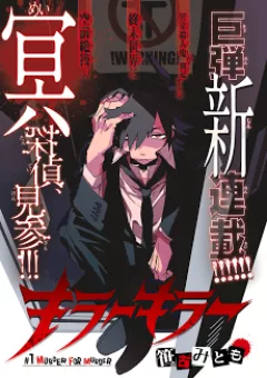 Killer Killer (Mitomo Sasako)