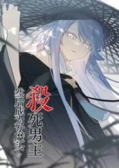 Giết Chết Nam Chính, Ta Trở Thành Nữ Ma Đầu.