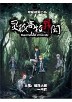 Trường trung học Linh Hồ quái sự