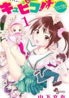 Kyupiko! - Fujimatsu Tenshi no Mismanagement