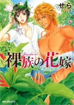 Cô Dâu Của Bộ Lạc Khỏa Thân