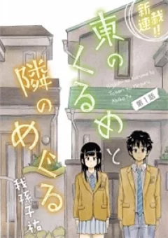 Higashi No Kurume To Tonari No Meguru