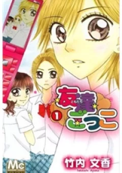 Tomodachi Gokko [Takeuchi Ayaka]