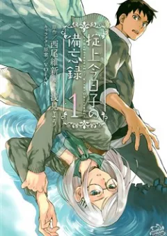 The Memorandum of Kyoko Okitegami