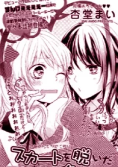 Skirt o Nuida Sono Ato wa