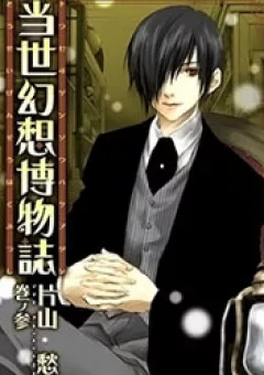 Tousei Gensou Hakubutsushi