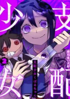 Shihai Shoujo Kubaru-Chan