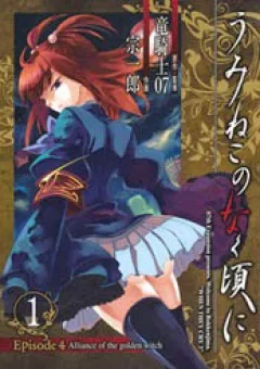 Umineko no Naku Koro ni Episode 4: Alliance of the Golden Witch