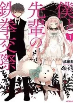 Boku to Senpai no Tekken Kousai