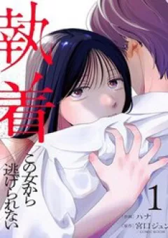 Chấp Niệm Khó Phai ~Người Phụ Nữ Này Nhất Quyết Không Buông Tha Cho Tôi~