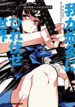 Waga Homura Ni Hirefuse Sekai