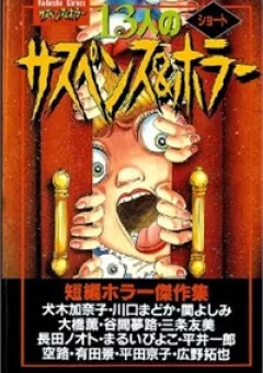 13-nin no Short Suspense and Horror