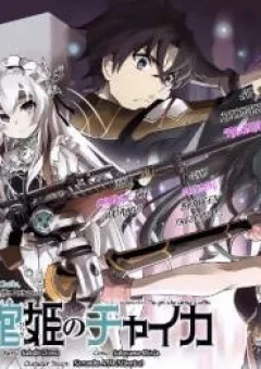 Hitsugime no chaika