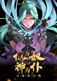 Tiên Làm Nô Thần Là Bộc, Đại Đế Làm Chó Giữ Nhà