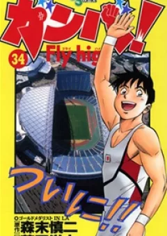 Ganba! Fly High! - Bay Cao Hơn Nữa