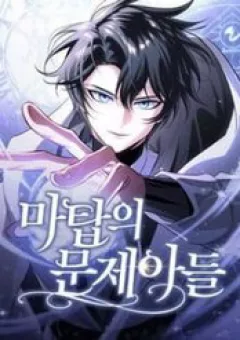 Đứa Con Có Vấn Đề Của Ma Tháp