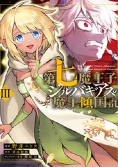 Dainana Maouji Jilbagias No Maou Keikokuki