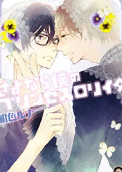 Sayonara Boku no Princess