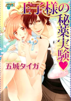 Ouji-Sama No Hiyaku Jikken