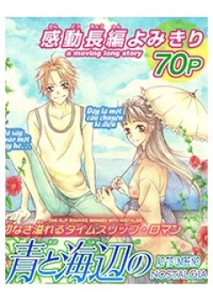 Ao to Umibe no Nostalgia