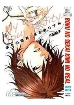 Boku no sekai kimi no real