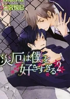 Saiyaku wa Boku o Suki Sugiru