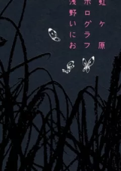 Nijigahara Holograph