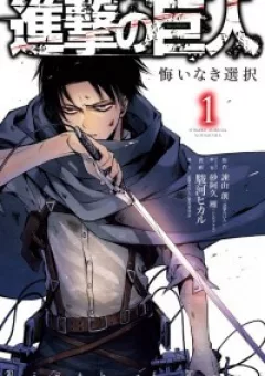 Đại chiến Titan - Gaiden Sentaku