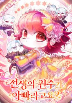 Papa Là Kẻ Thù Kiếp Trước Của Tôi?