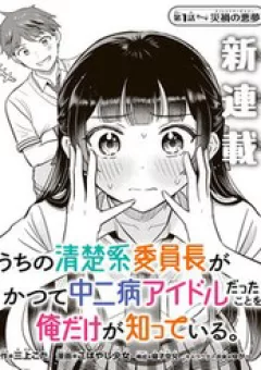 Chỉ Mình Tôi Biết Rằng Cô Lớp Trưởng Thanh Lịch Của Lớp Tôi Từng Là Một Idol Chuunibyou