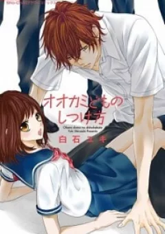 Ookamidomo no Shitsukekata