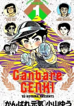 Ganbare Genki
