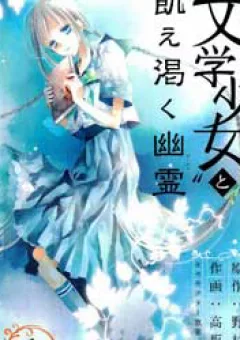 Bungaku Shoujo to Ue Kawaku Yuurei