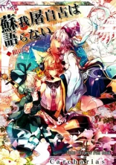 Touhou - Soga no Tojiko wa Koranai Wa no Shou