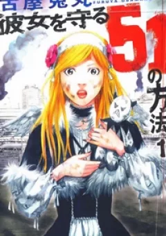 Kanojo wo Mamoru 51 no Houhou