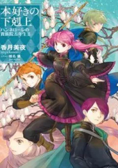 Honzuki No Gekokujou ~ Hannelore No Kizoku-In Gonensei ~ `Koishite Mitai Ohimesama'