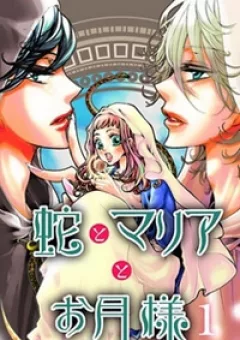 Hebi to Maria to Otsukisama