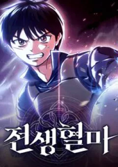 Huyết Ma Chuyển Sinh