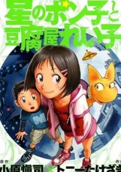Hoshi no Ponko to Toufuya Reiko