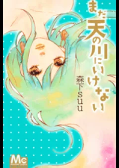 Mada Amanogawa ni Ikenai Manga