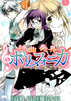 Shinkyoku Soukai Polyphonica - Eternal White