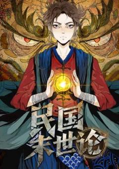 Dân Quốc Mạt Thế Luận