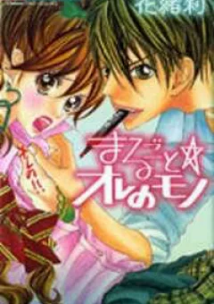 Marugoto Ore No Mono