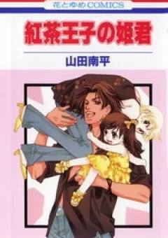 Koucha Ouji no Himegimi