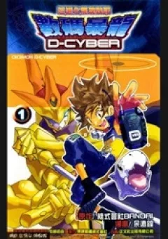 Digimon D-Cyber