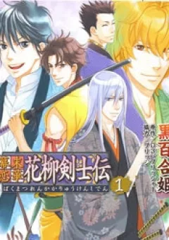 Bakumatsu Renka Karyuu Kenshiden