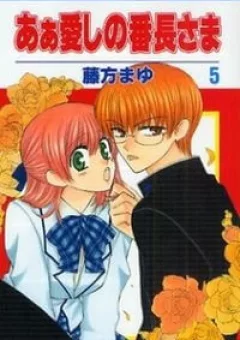 Ah! Itoshi no Banchousama