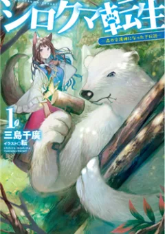 Shirokuma Tensei