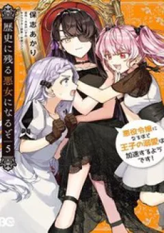 Rekishi Ni Nokoru Akujo Ni Naruzo: Akuyaku Reijou Ni Naru Hodo Ouji No Dekiai Wa Kasoku Suru You Desu!