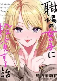Shokuba No Onnanoko Ni Toushisuru Hanashi  A Story About Investing In A Girl At The Workplace